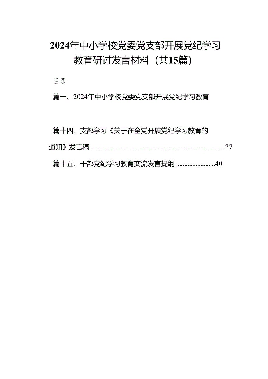 （15篇）2024年中小学校党委党支部开展党纪学习教育研讨发言材料（精选版）.docx_第1页