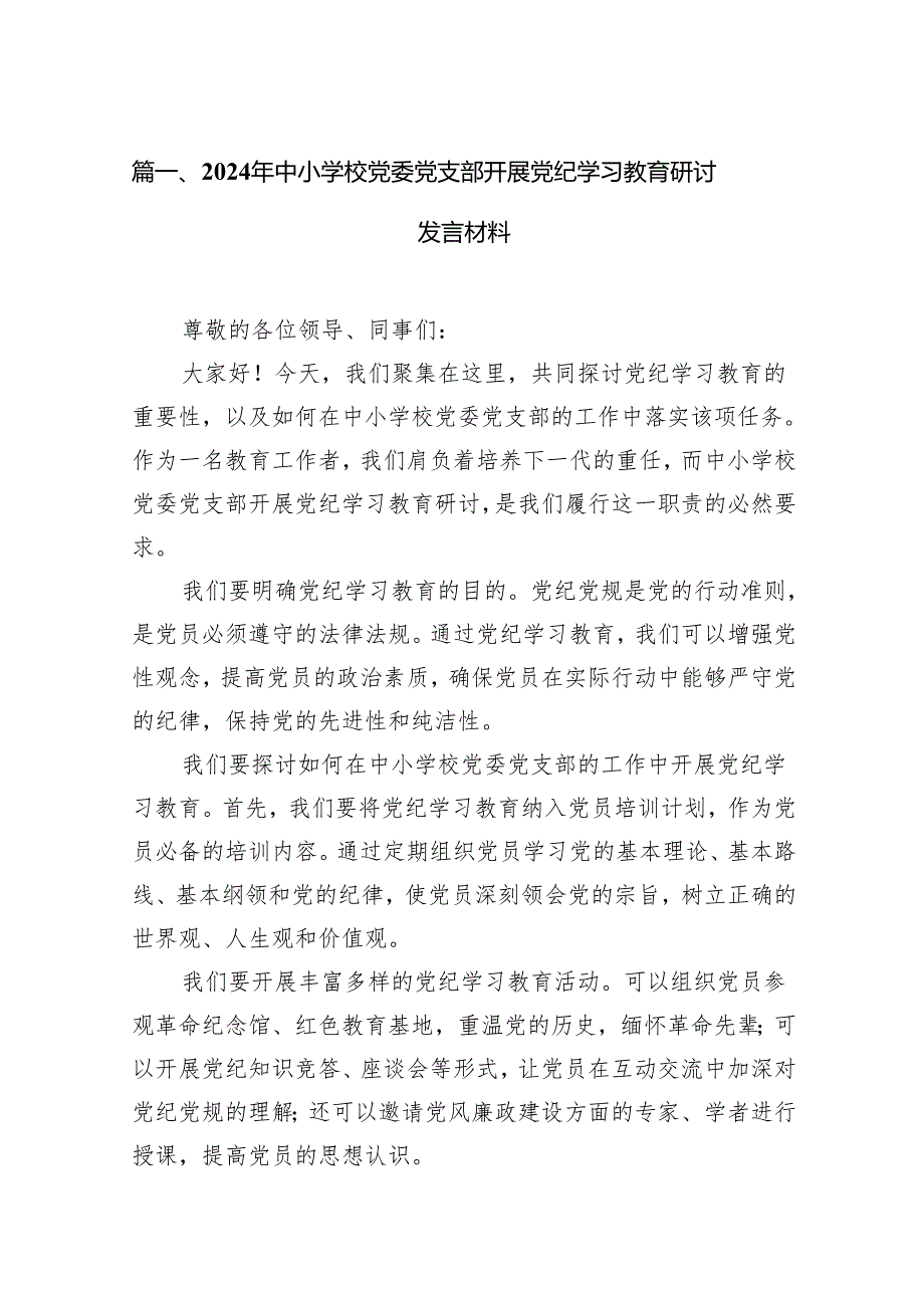 （15篇）2024年中小学校党委党支部开展党纪学习教育研讨发言材料（精选版）.docx_第2页