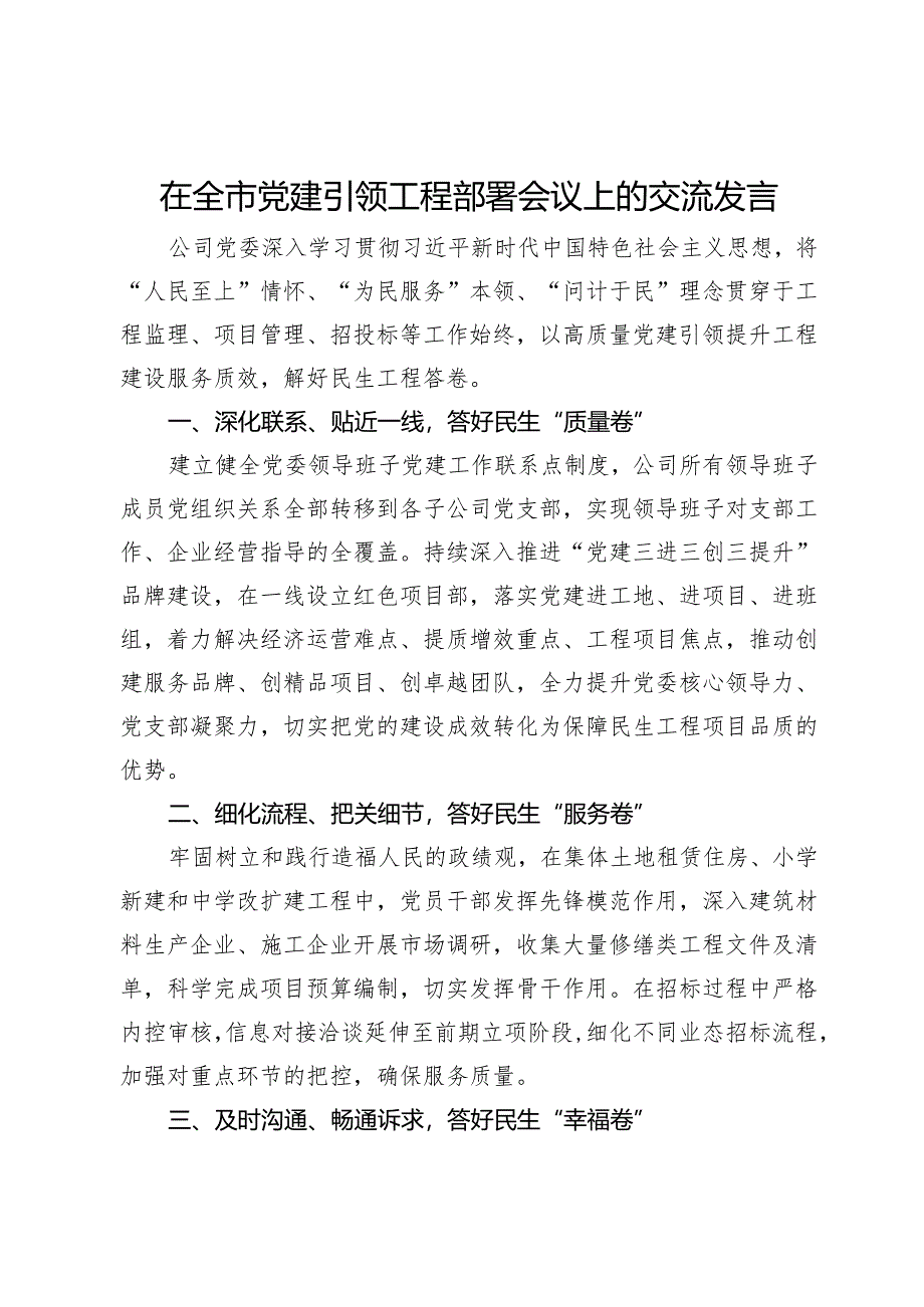 在全市党建引领工程部署会议上的交流发言.docx_第1页