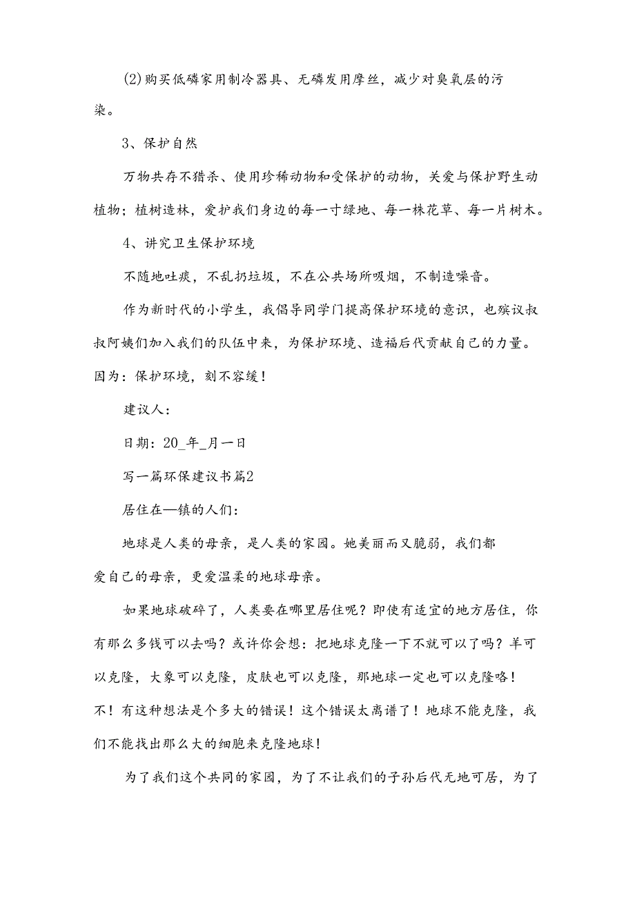 写一篇环保建议书（30篇）.docx_第2页