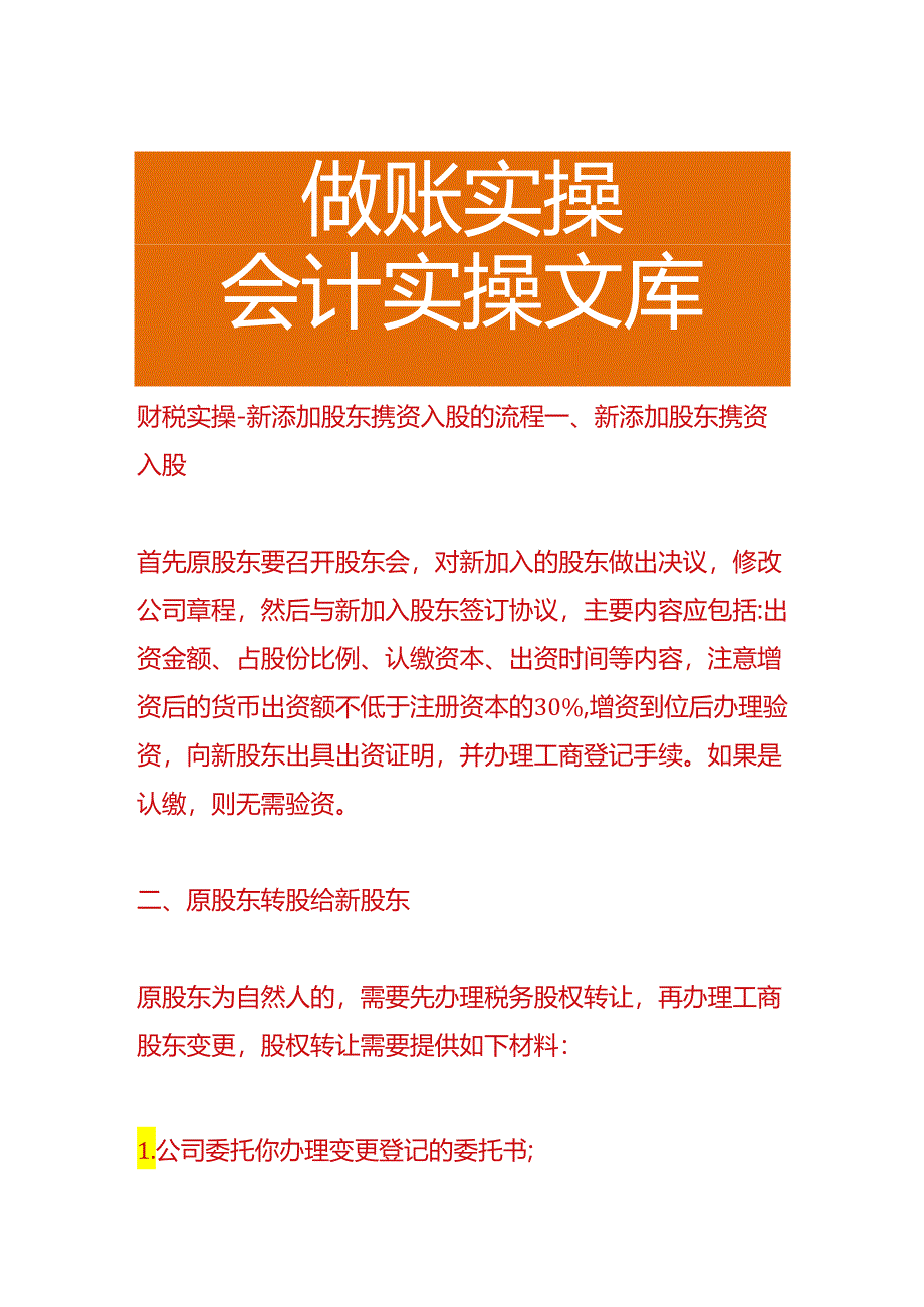 财税实操-新添加股东携资入股的流程.docx_第1页