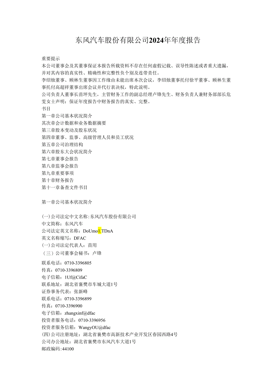 东风汽车股份有限公司2024年年度报告.docx_第1页