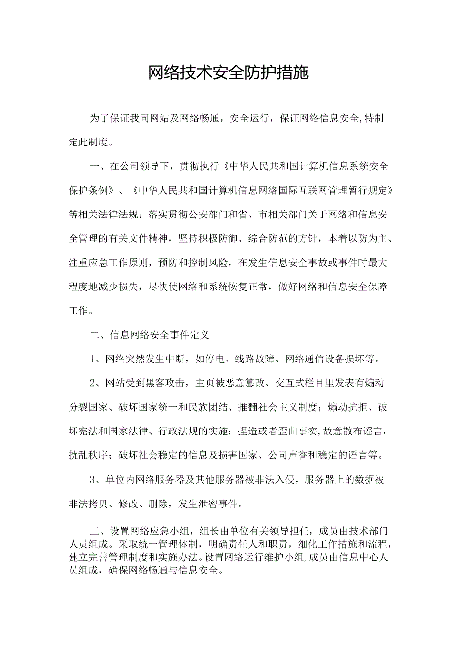 网络技术安全防护措施.docx_第1页