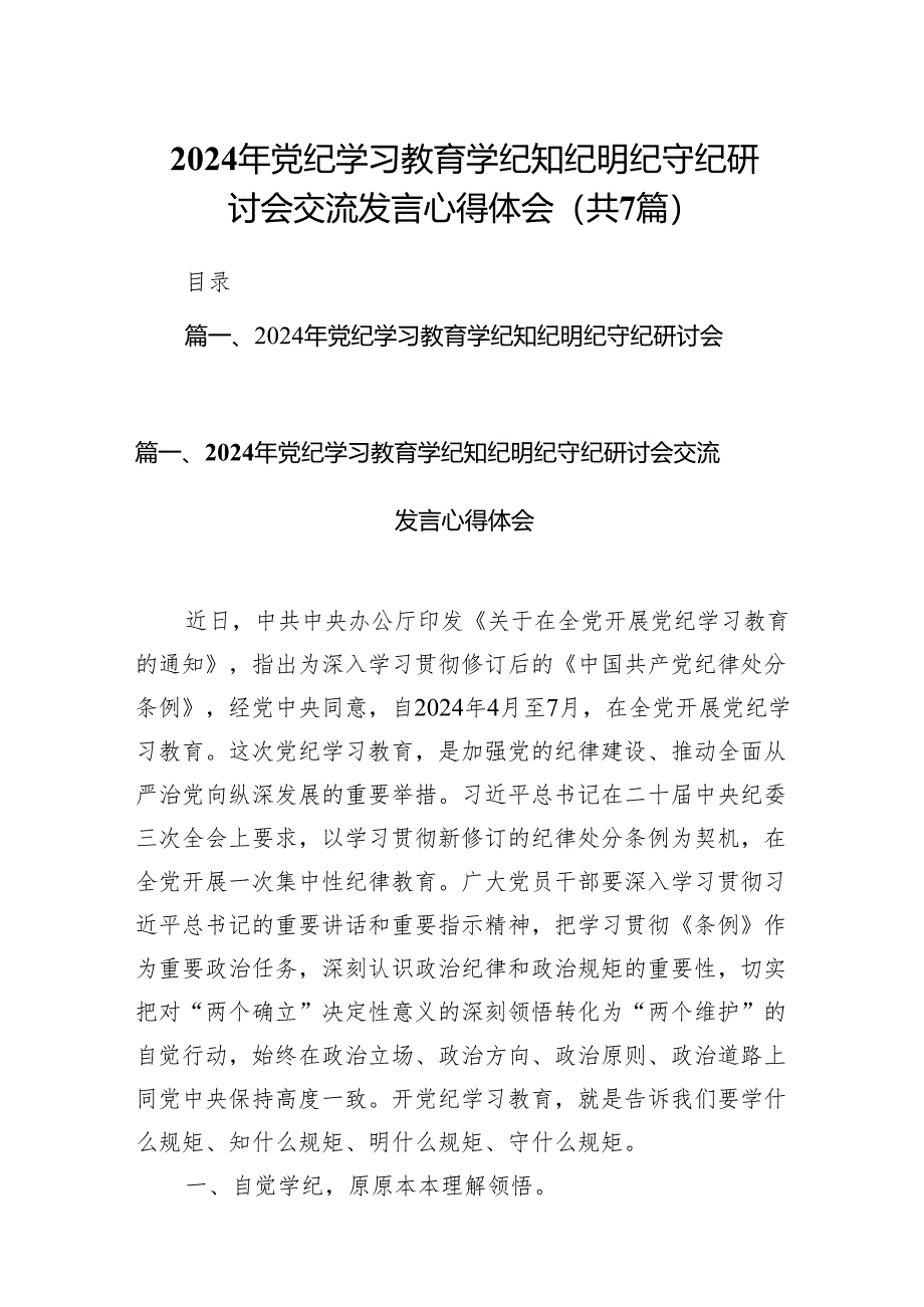 (七篇)2024年党纪学习教育学纪知纪明纪守纪研讨会交流发言心得体会范文.docx_第1页