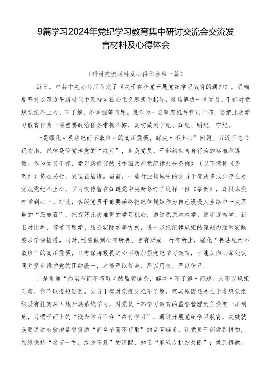 9篇学习2024年党纪学习教育集中研讨交流会交流发言材料及心得体会.docx_第1页