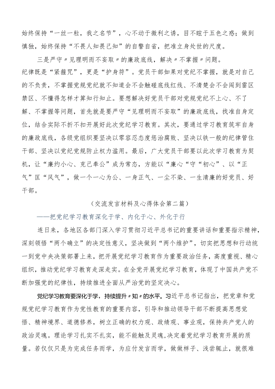 9篇学习2024年党纪学习教育集中研讨交流会交流发言材料及心得体会.docx_第2页