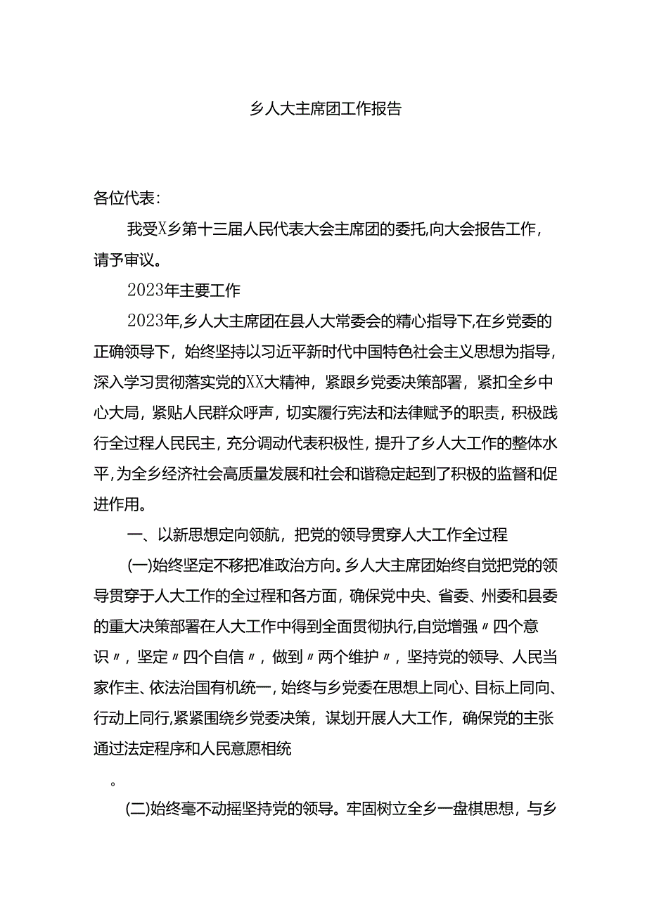 乡人大主席团工作报告.docx_第1页