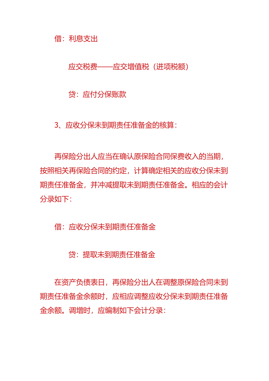 做账实操-分出保费的核算会计处理.docx_第3页