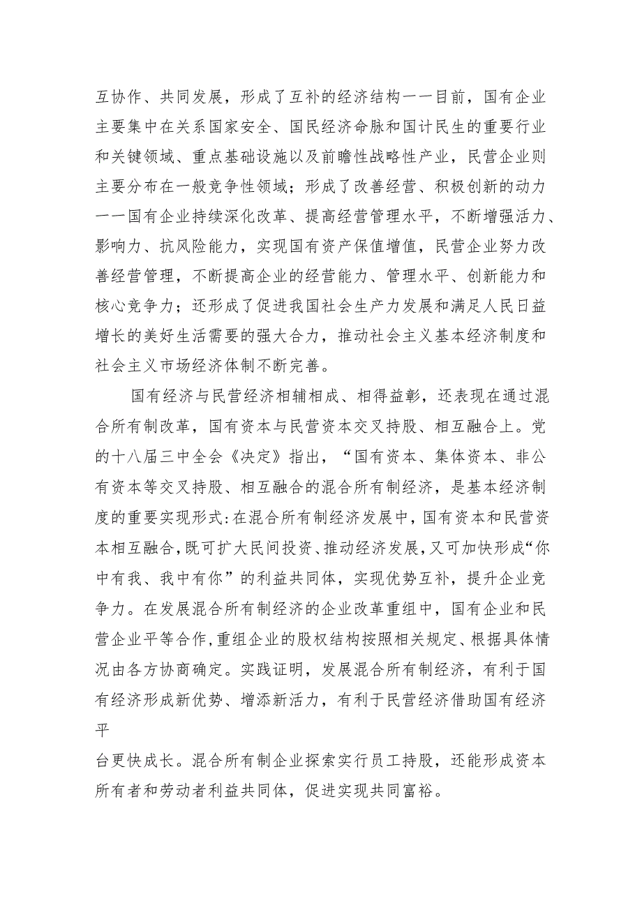 韩保江：国有经济与民营经济相辅相成相得益彰.docx_第2页