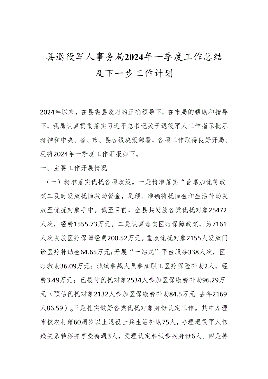 县退役军人事务局2024年一季度工作总结及下一步工作计划.docx_第1页