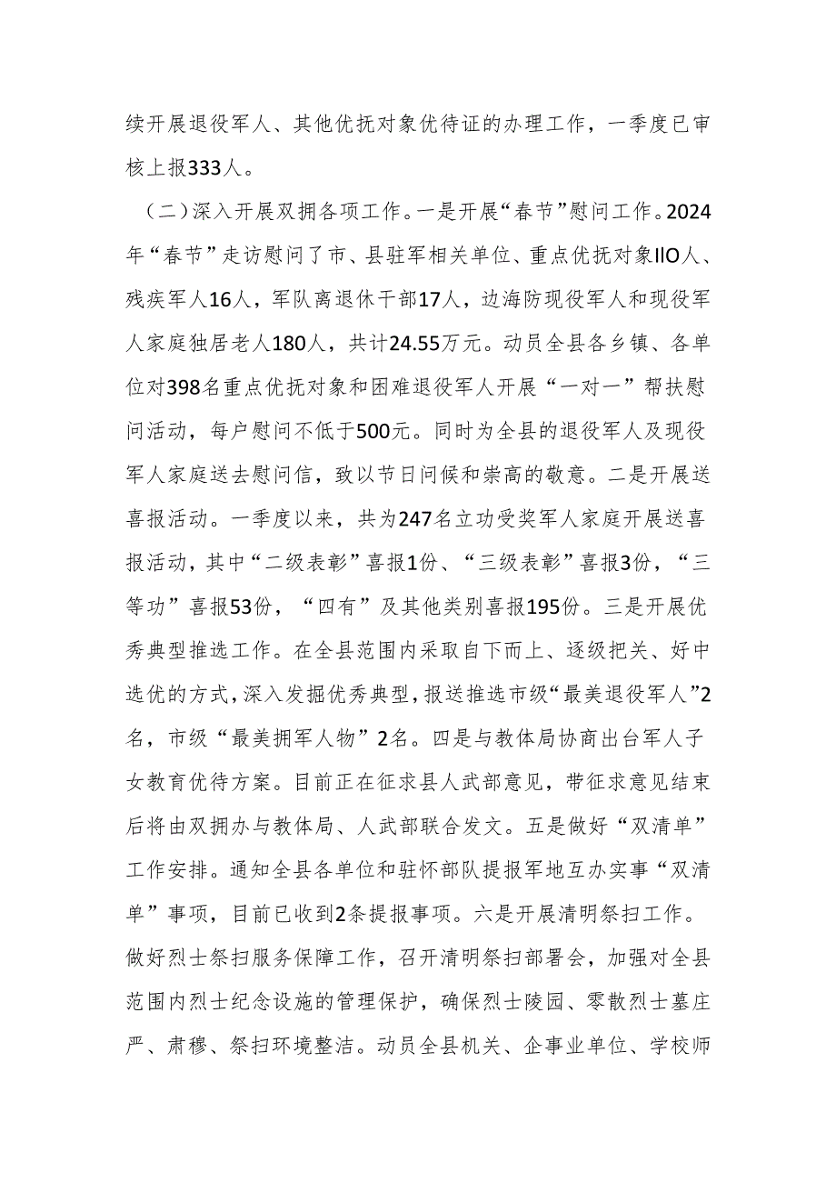 县退役军人事务局2024年一季度工作总结及下一步工作计划.docx_第2页