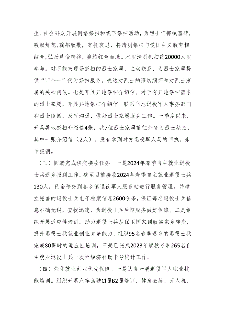 县退役军人事务局2024年一季度工作总结及下一步工作计划.docx_第3页