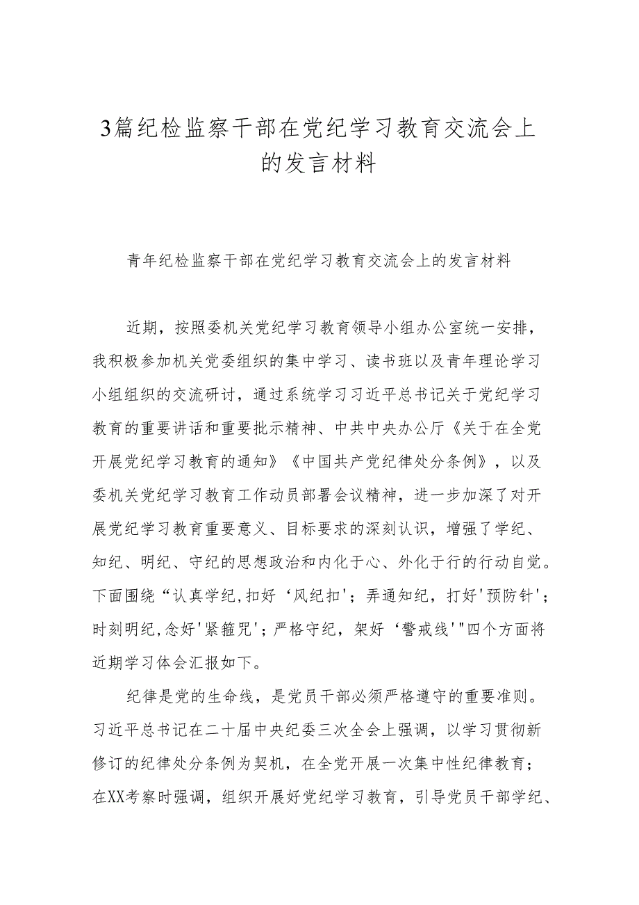 3篇纪检监察干部在党纪学习教育交流会上的发言材料.docx_第1页