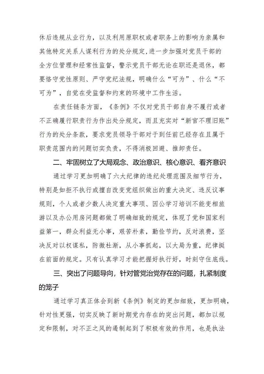 纪检干部学习2024新修订中国共产党纪律处分条例的心得体会九篇.docx_第2页