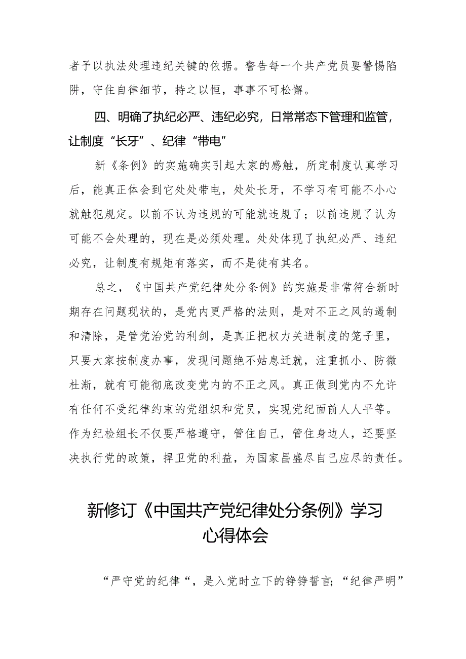 纪检干部学习2024新修订中国共产党纪律处分条例的心得体会九篇.docx_第3页