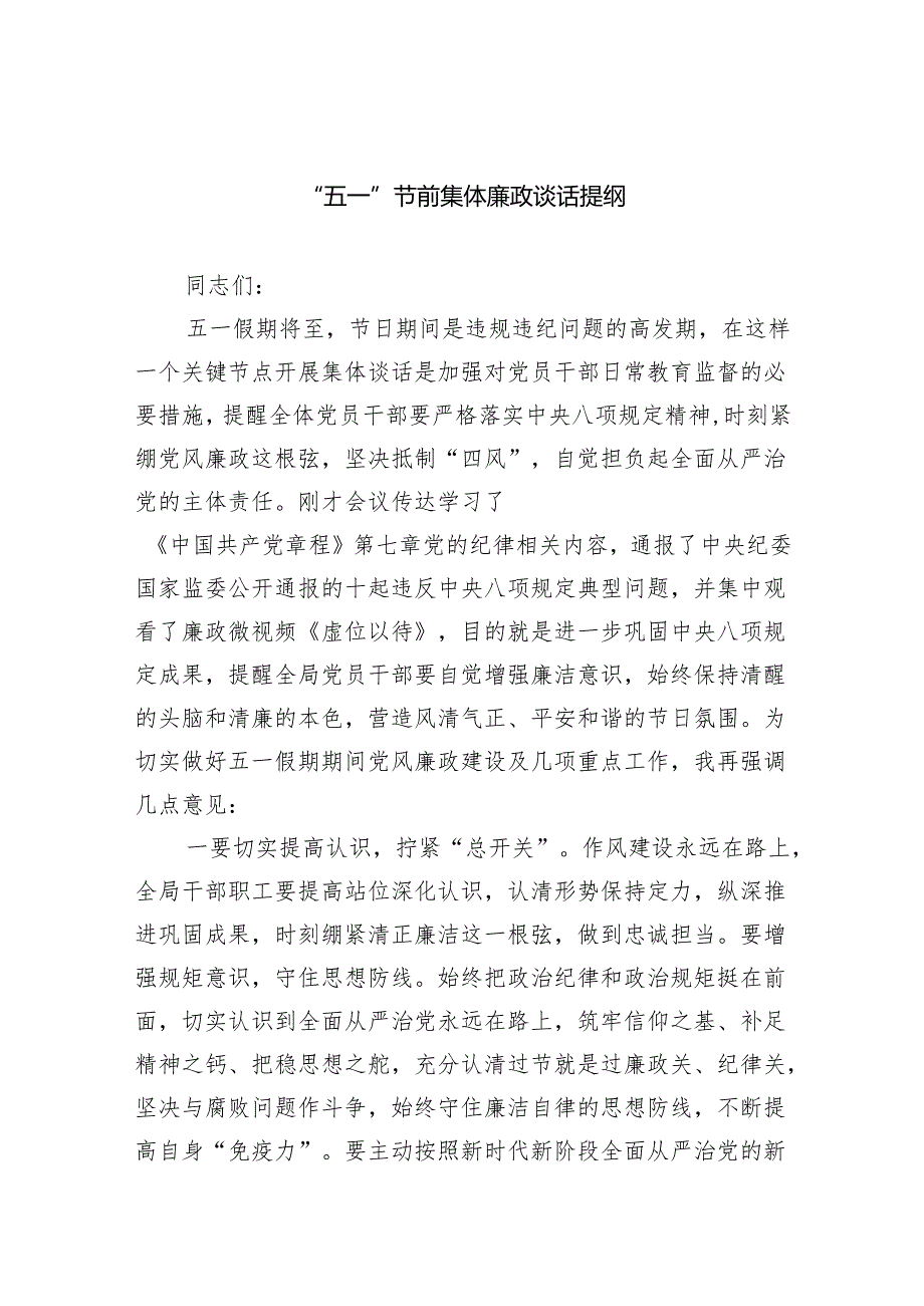 (六篇)“五一”节前集体廉政谈话提纲（详细版）.docx_第1页