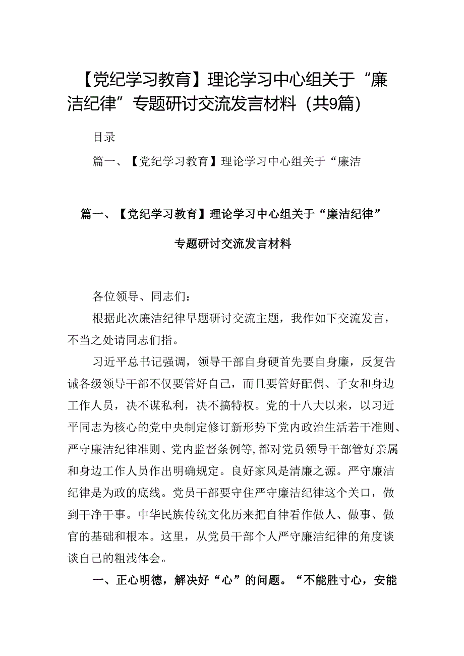 【党纪学习教育】理论学习中心组关于“廉洁纪律”专题研讨交流发言材料(9篇合集）.docx_第1页