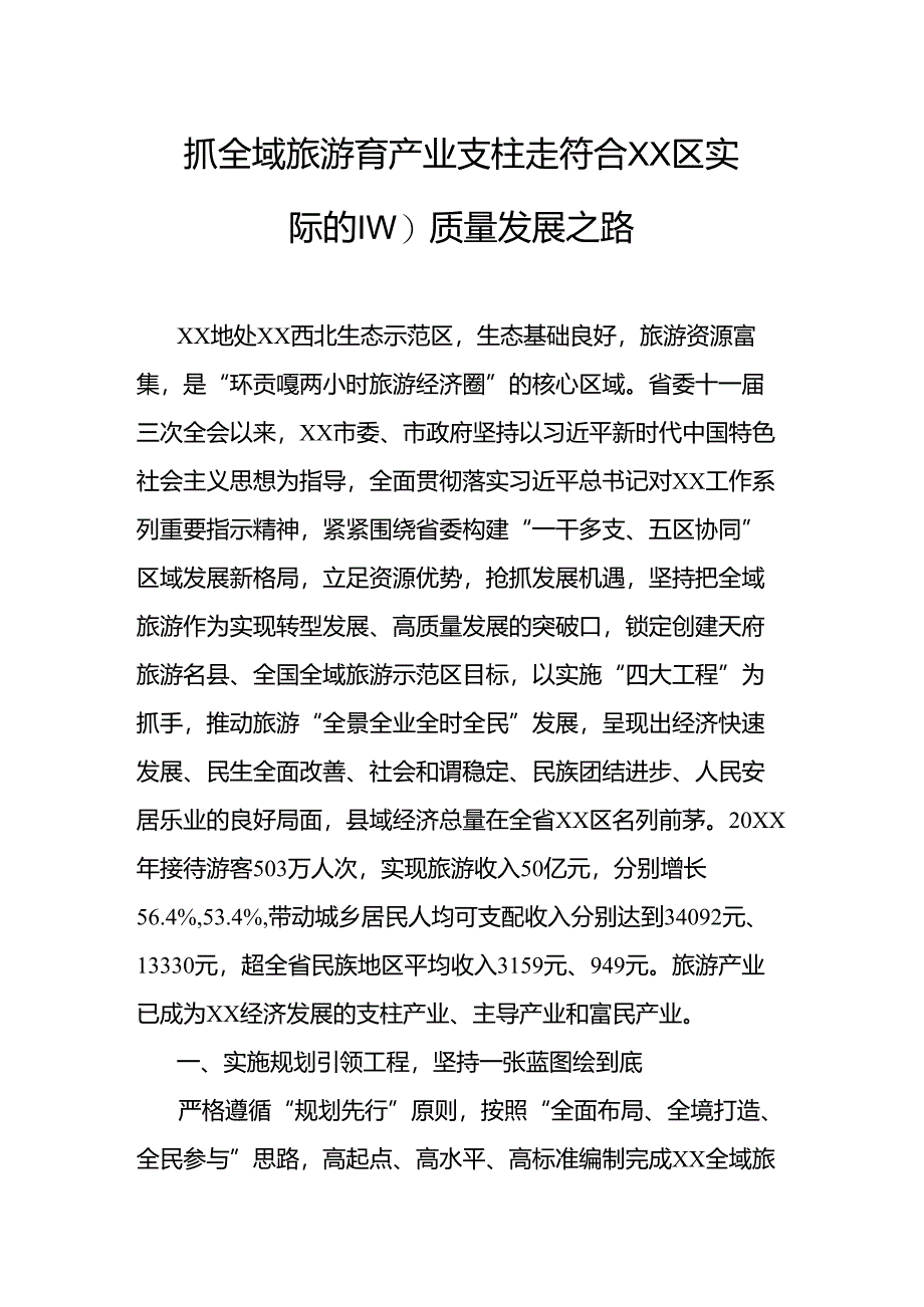 抓全域旅游育产业支柱走符合XX区实际的高质量发展之路.docx_第1页