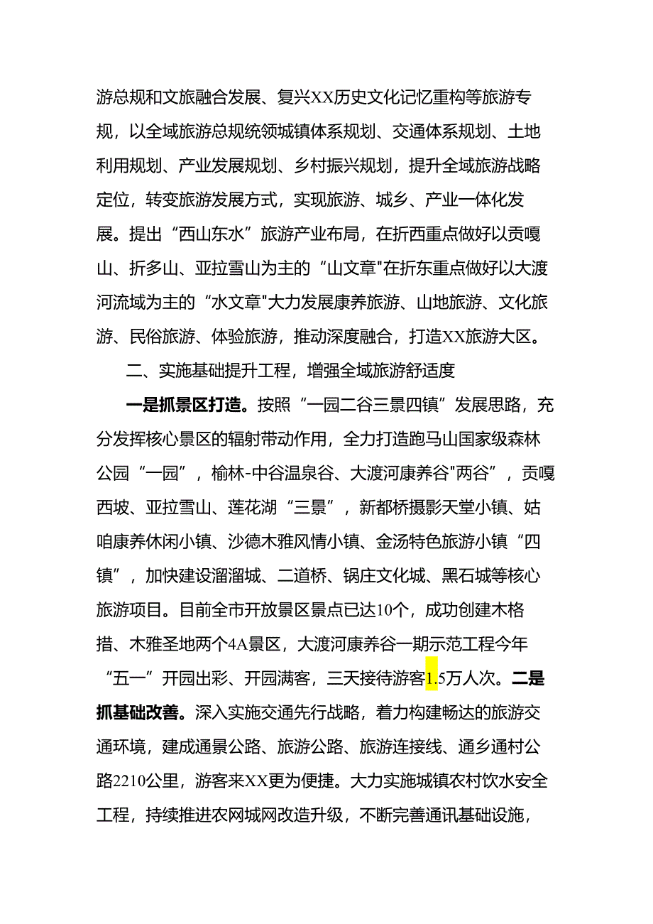 抓全域旅游育产业支柱走符合XX区实际的高质量发展之路.docx_第2页