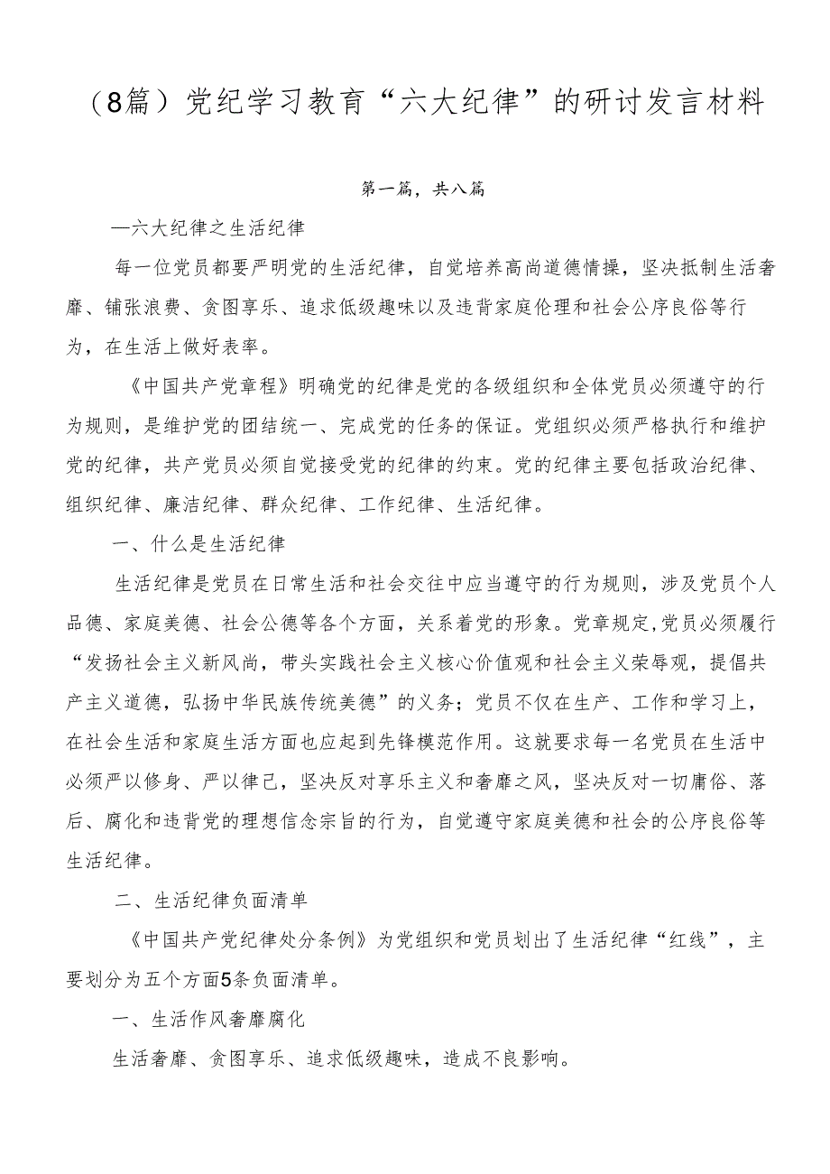 （8篇）党纪学习教育“六大纪律”的研讨发言材料.docx_第1页