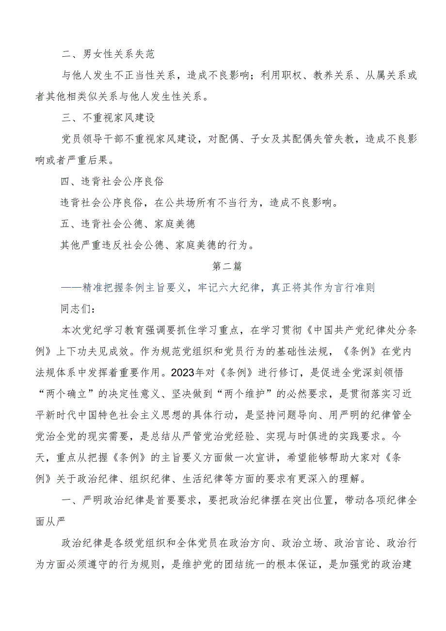 （8篇）党纪学习教育“六大纪律”的研讨发言材料.docx_第2页