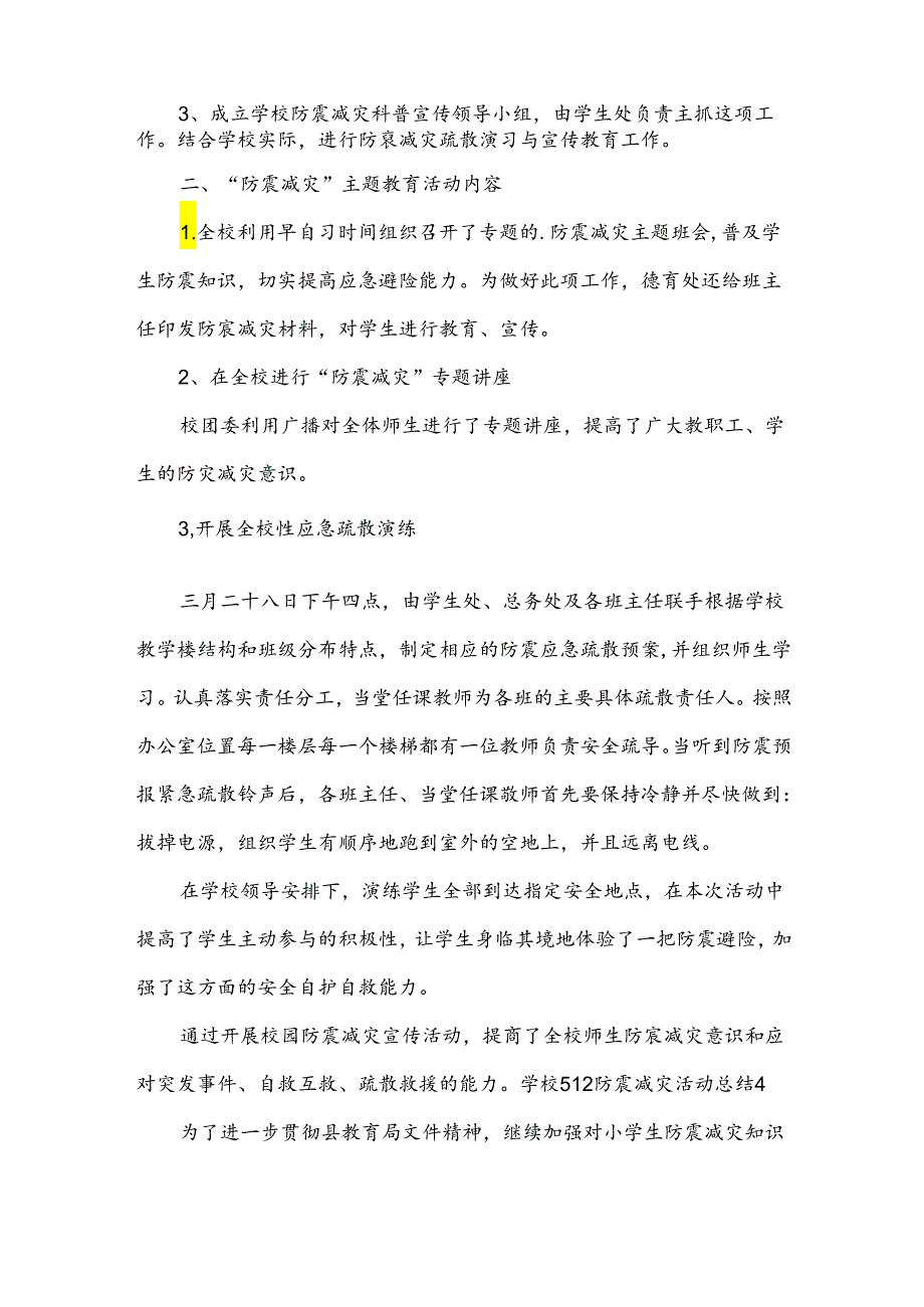 学校512防震减灾活动总结（11篇）.docx_第3页