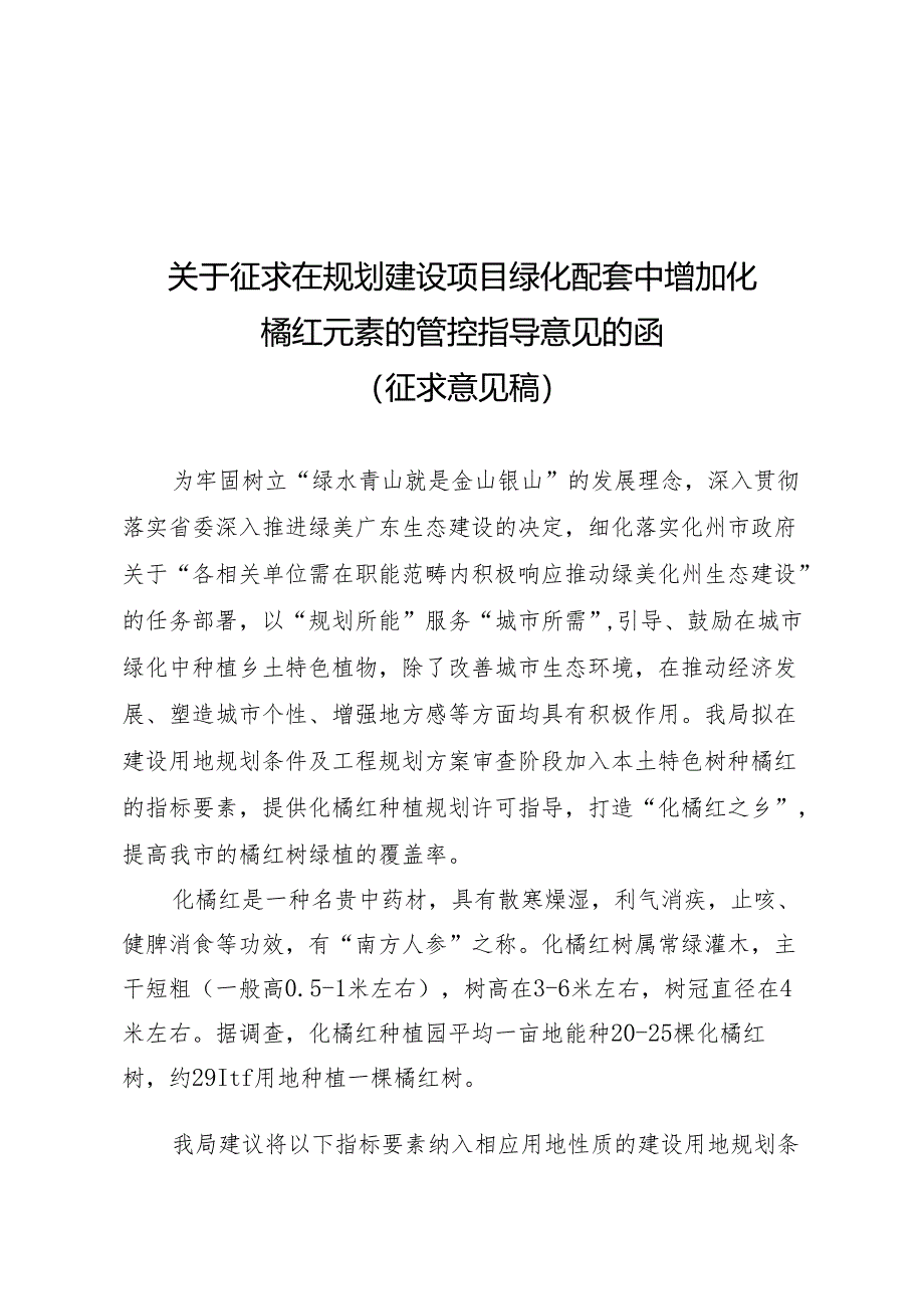 关于在规划建设项目绿化配套中增加化橘红元素的管控指导意见（征求意见稿）.docx_第1页