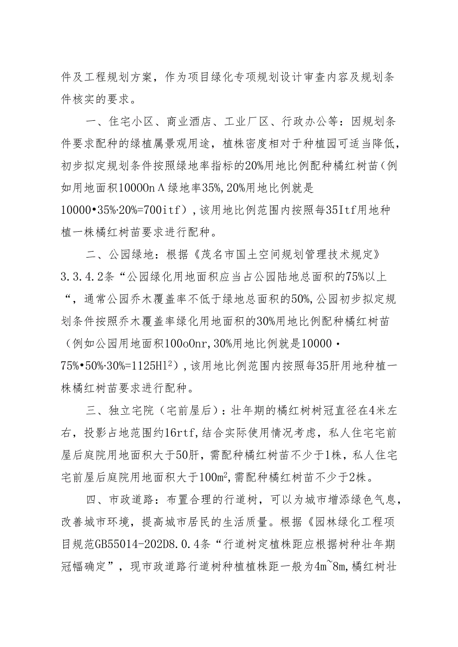 关于在规划建设项目绿化配套中增加化橘红元素的管控指导意见（征求意见稿）.docx_第2页