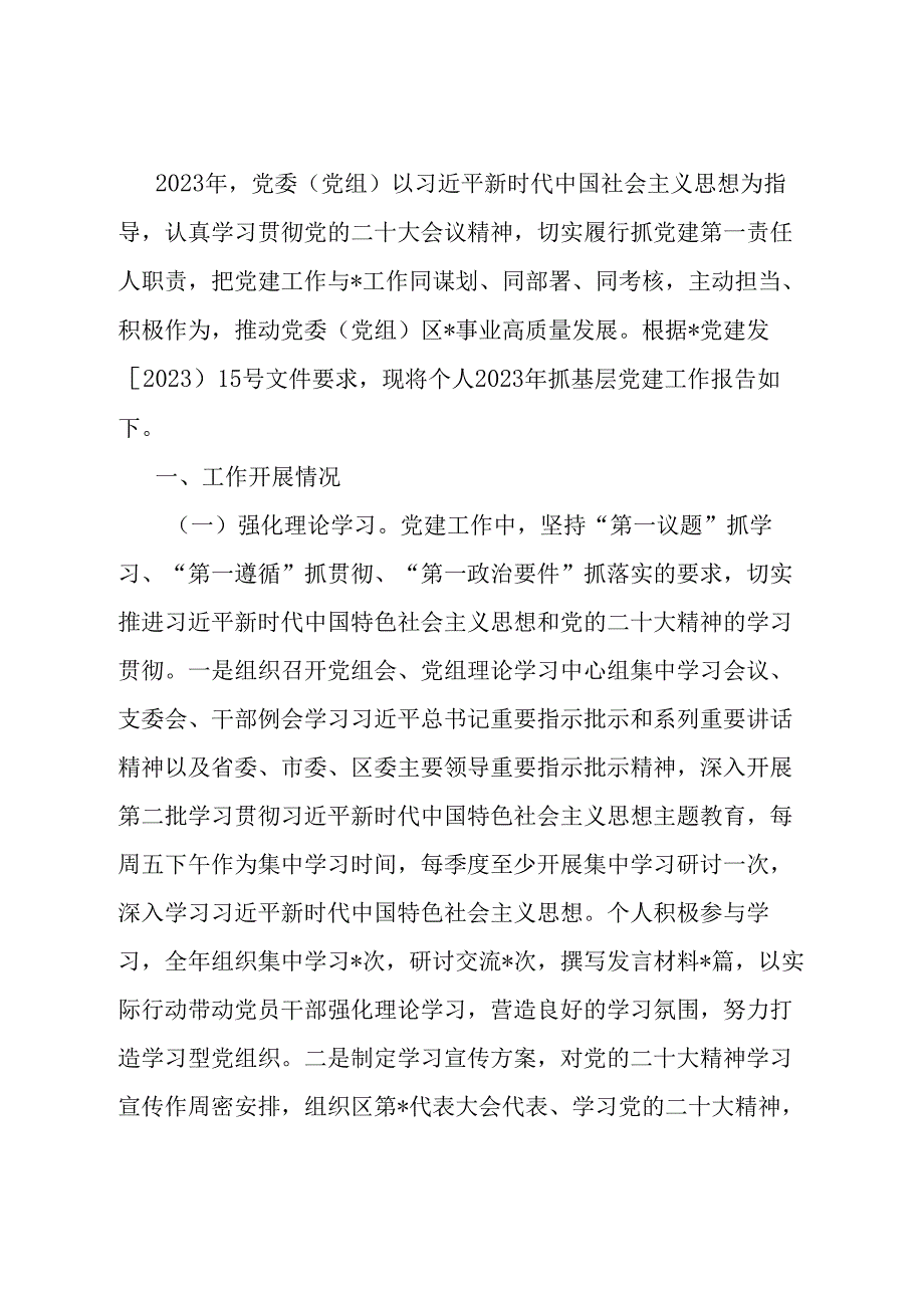 党委（党组）书记抓基层党建工作述职报告.docx_第1页