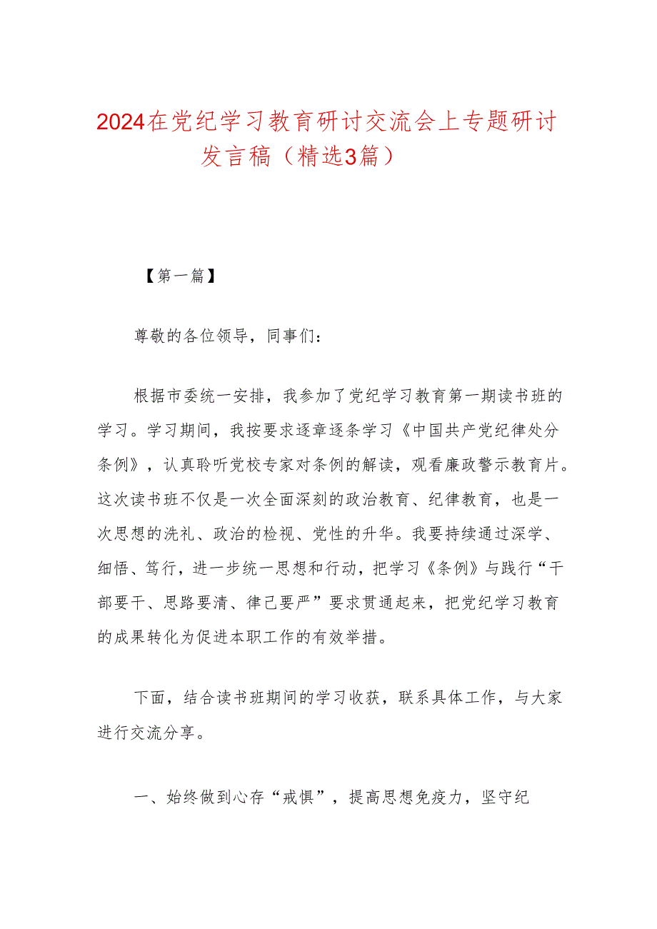 2024在党纪学习教育研讨交流会上专题研讨发言稿（精选）.docx_第1页