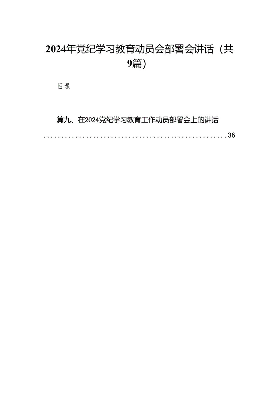 （9篇）2024年党纪学习教育动员会部署会讲话（最新版）.docx_第1页