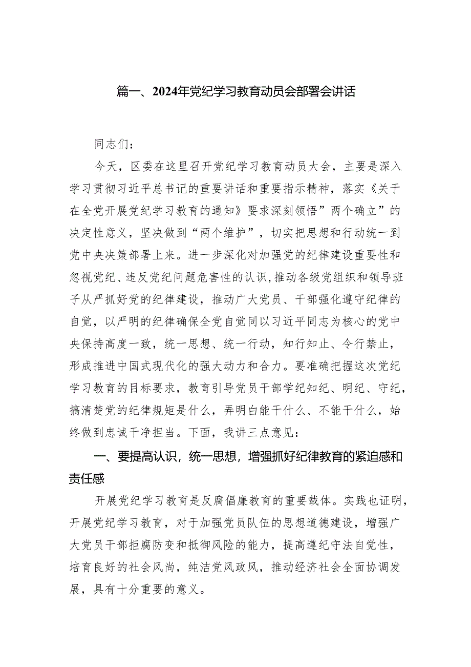 （9篇）2024年党纪学习教育动员会部署会讲话（最新版）.docx_第2页