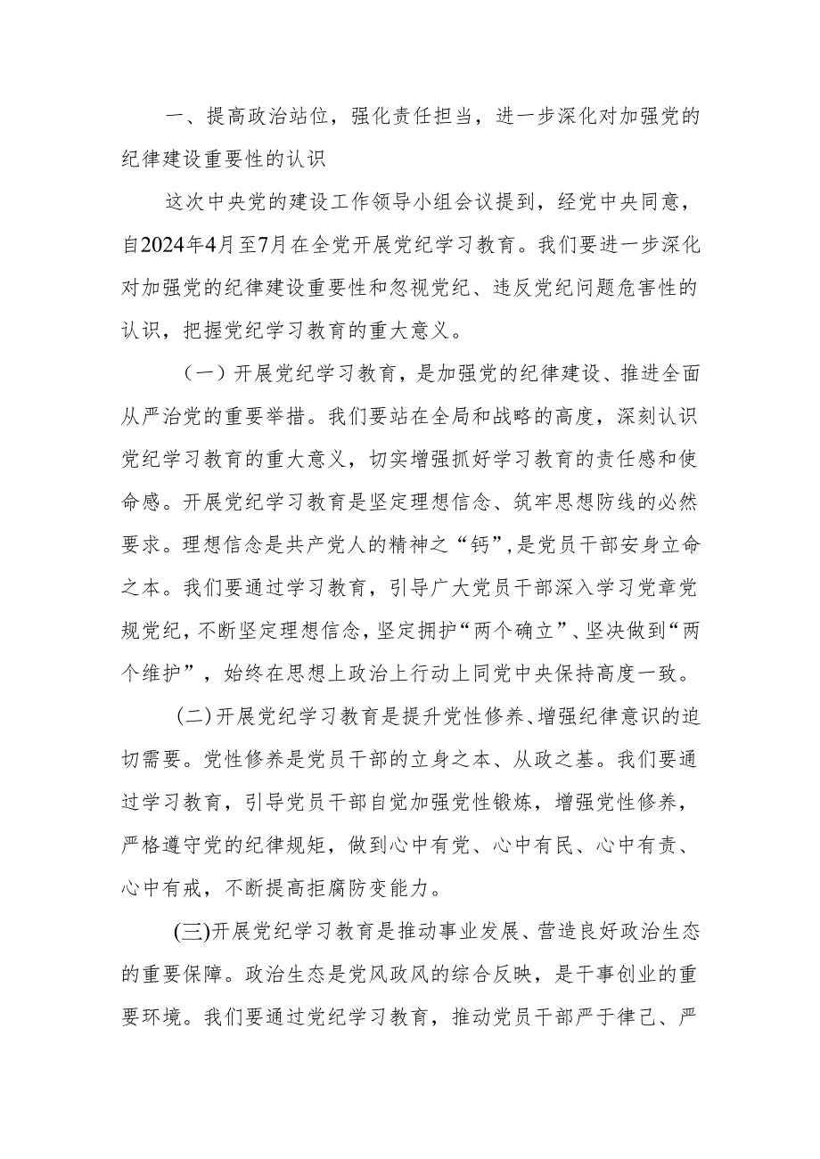 2024年在党纪学习教育工作会议上讲话稿八篇.docx_第2页