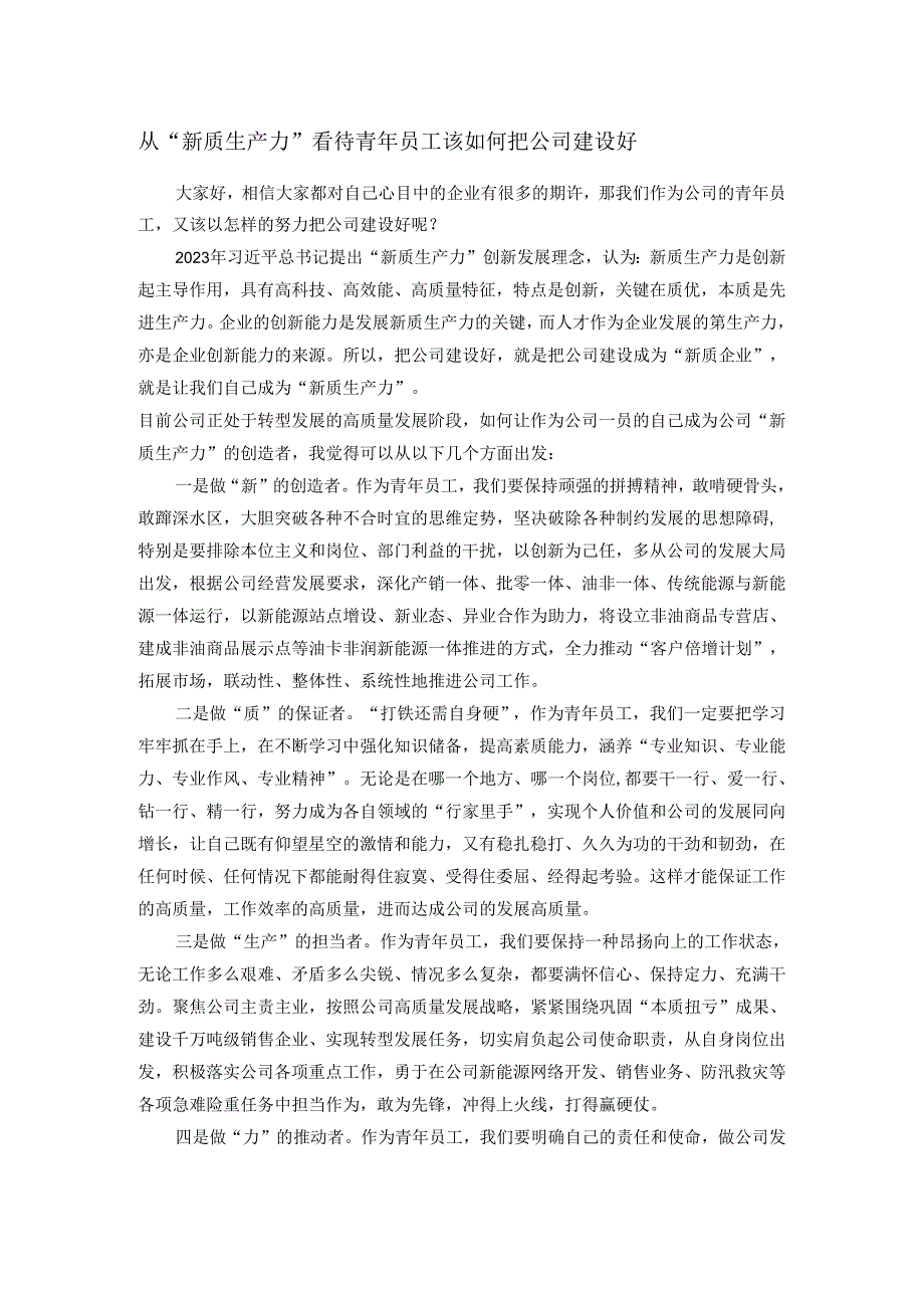 从“新质生产力”看待青年员工该如何把公司建设好.docx_第1页