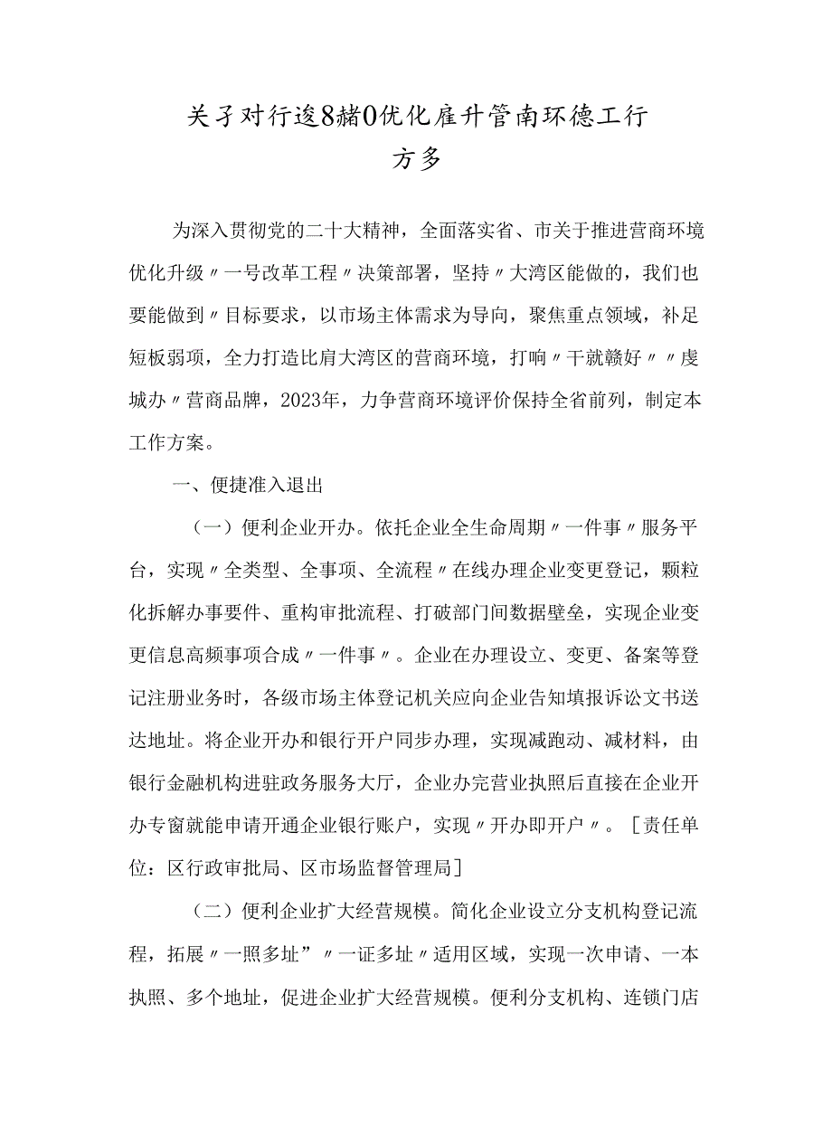 关于对标湾区持续优化提升营商环境工作方案.docx_第1页