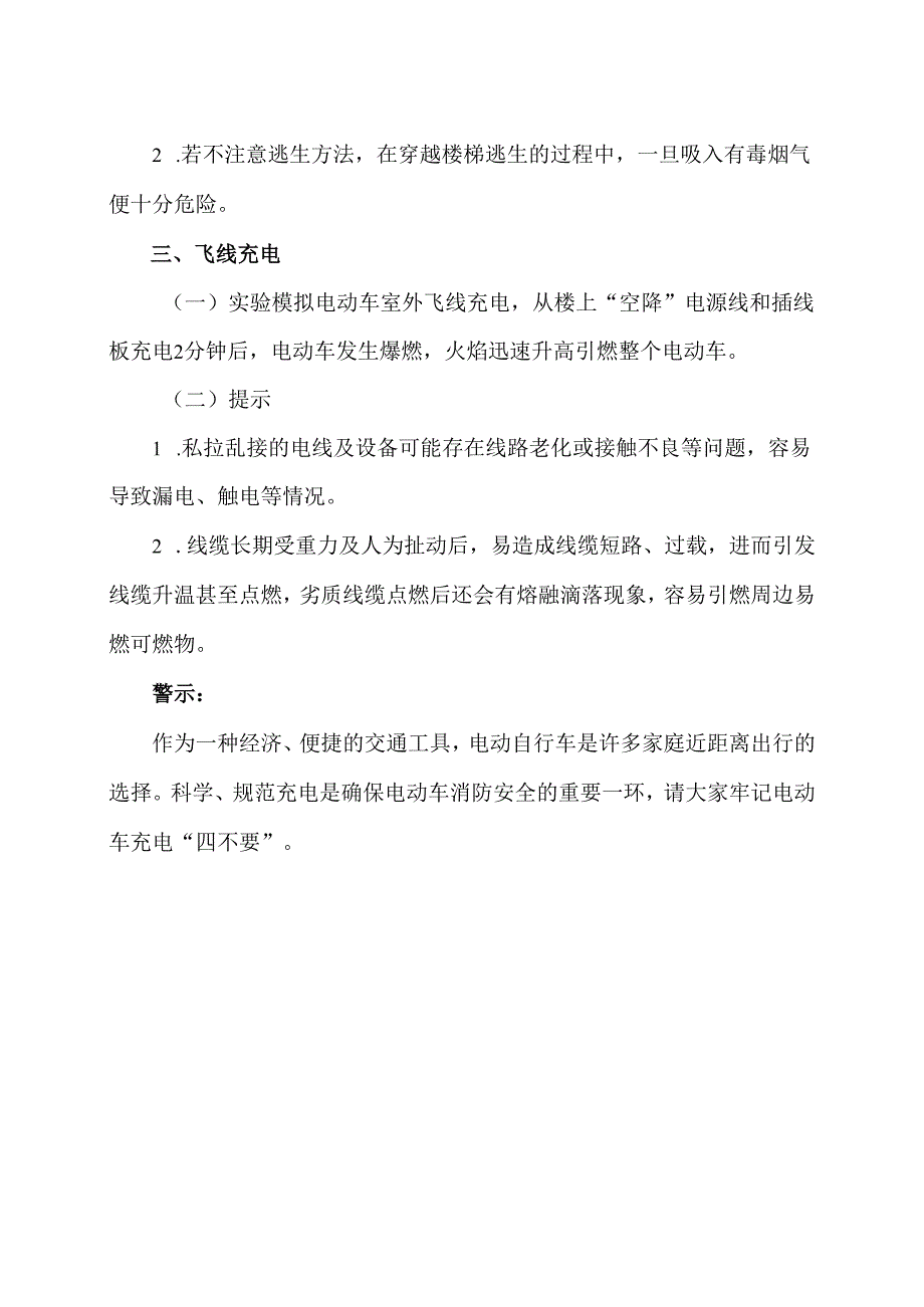 电动自行车充电“四不要”（2024年）.docx_第2页