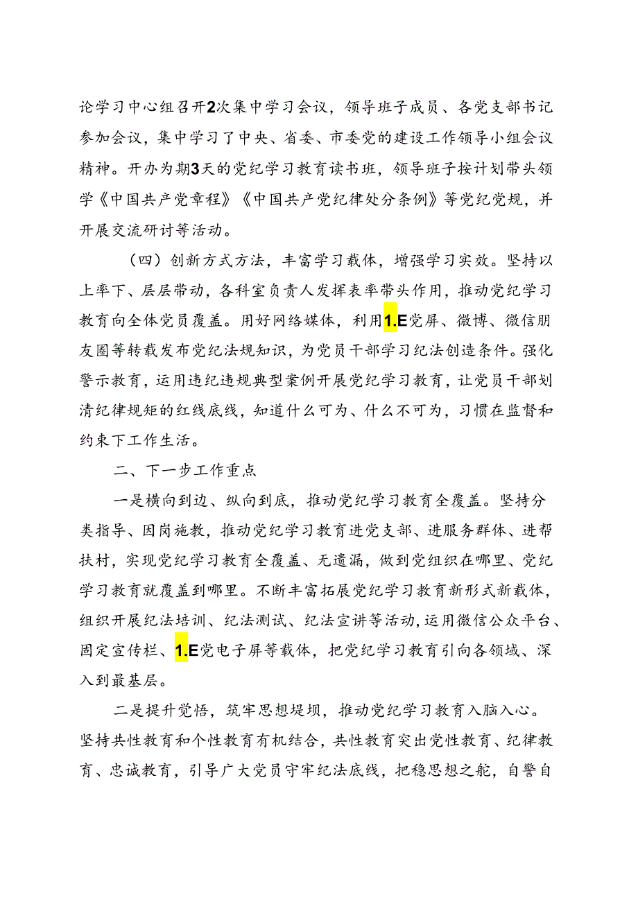 基层机关2024年党纪学习教育工作报告总结合集资料.docx_第2页