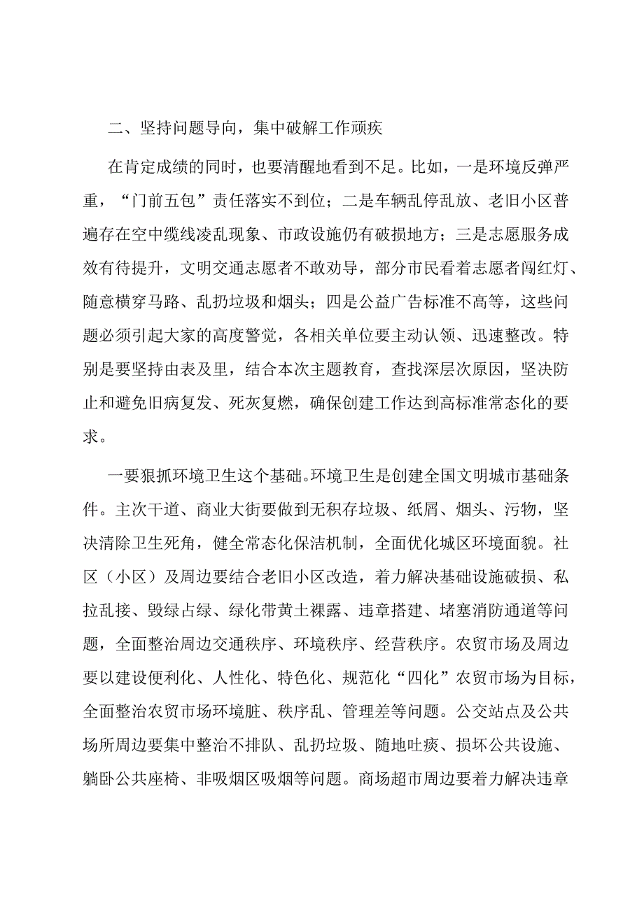 在全县全国文明城市常态化创建专题民主协商座谈会上的讲话.docx_第2页