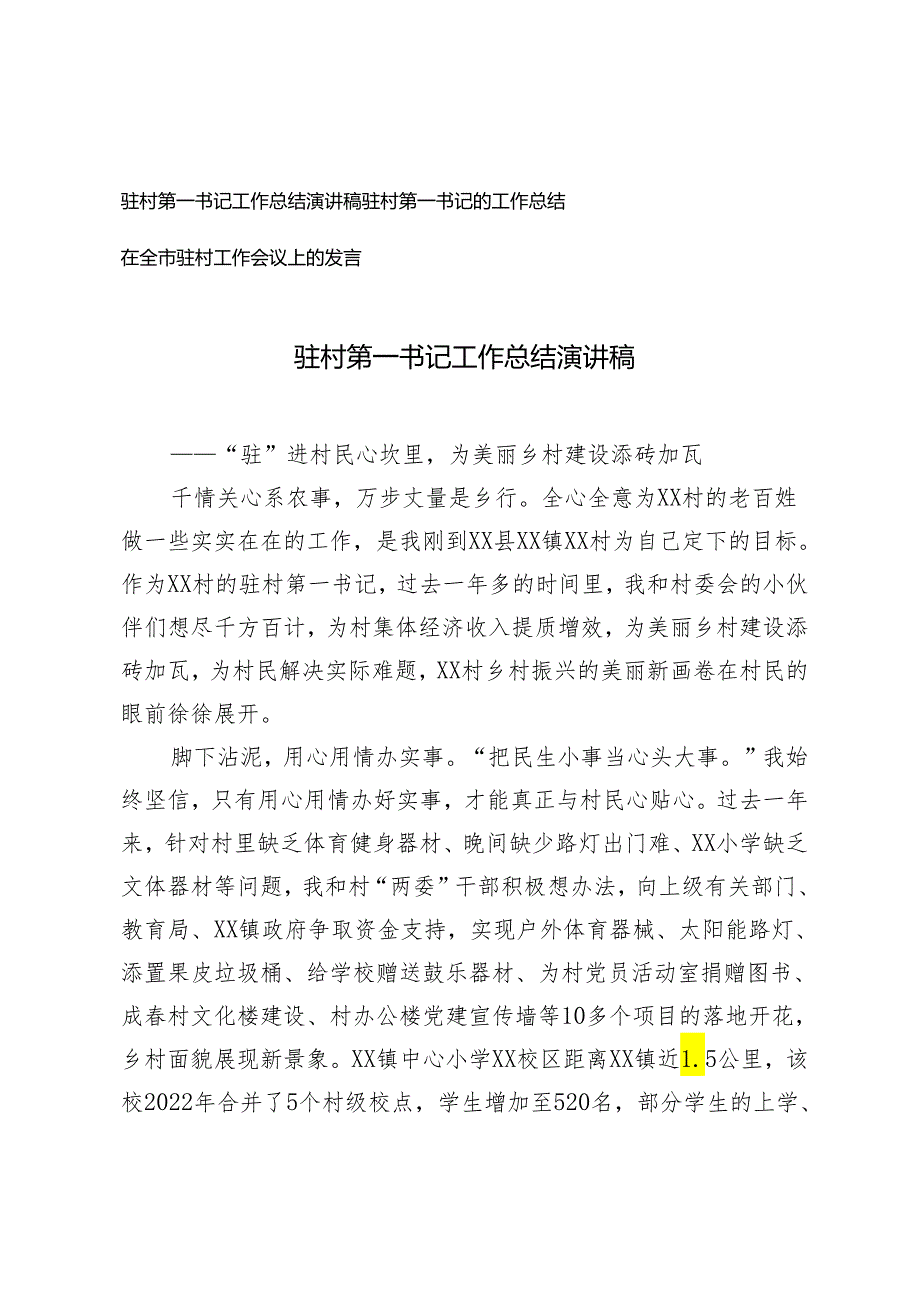 驻村第一书记工作总结演讲稿在全市驻村工作会议上的发言2篇.docx_第1页