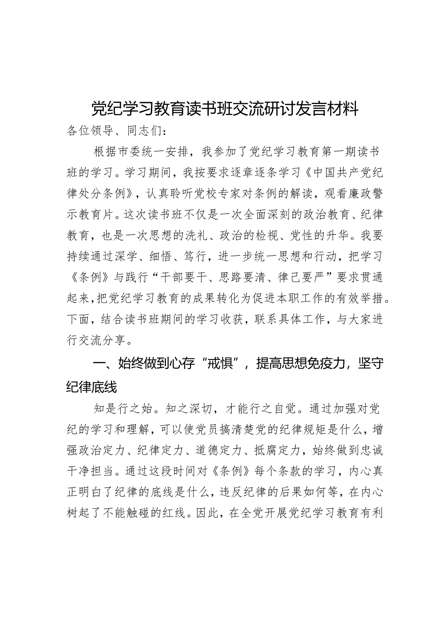 党纪学习教育读书班交流研讨发言材料.docx_第1页