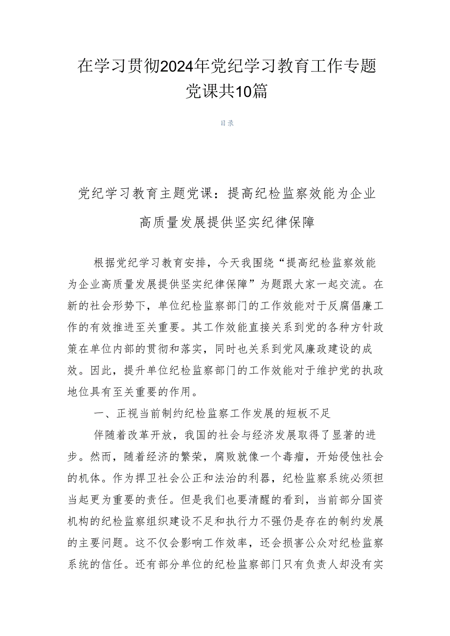 在学习贯彻2024年党纪学习教育工作专题党课共10篇.docx_第1页