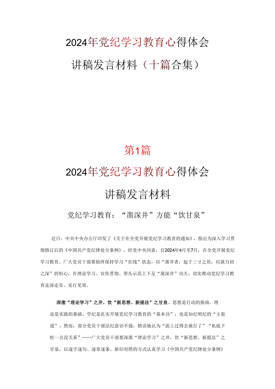 党课党纪学习教育学习心得材料资料多篇合集.docx_第1页