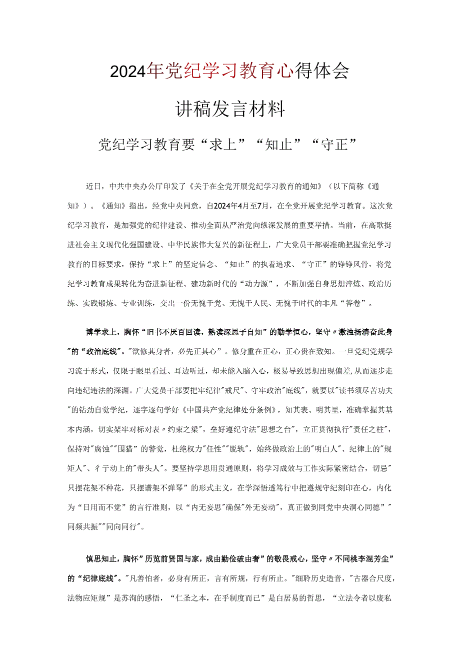 党课党纪学习教育学习心得材料资料多篇合集.docx_第3页