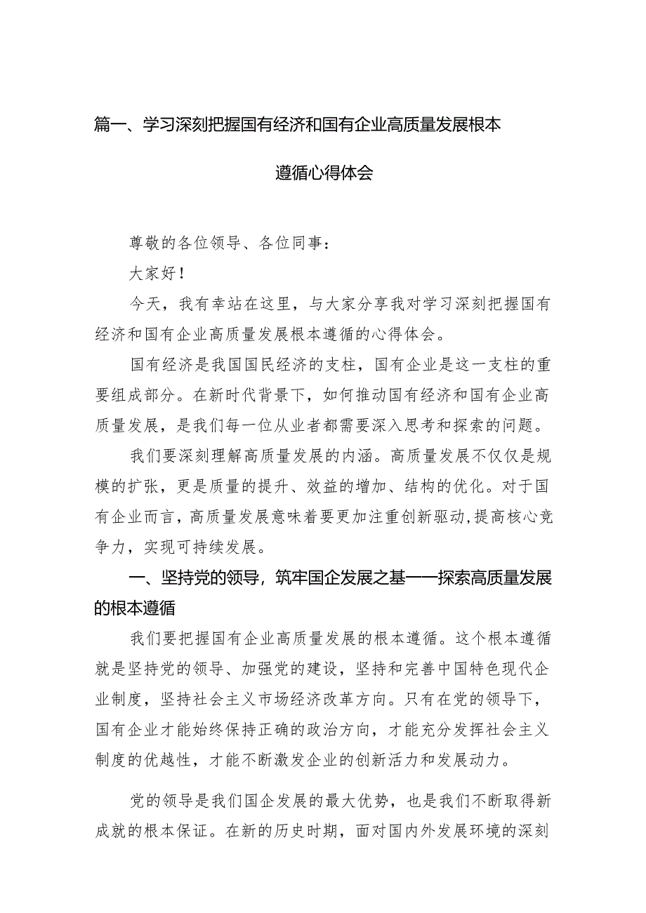 （9篇）学习深刻把握国有经济和国有企业高质量发展根本遵循心得体会范文.docx_第2页