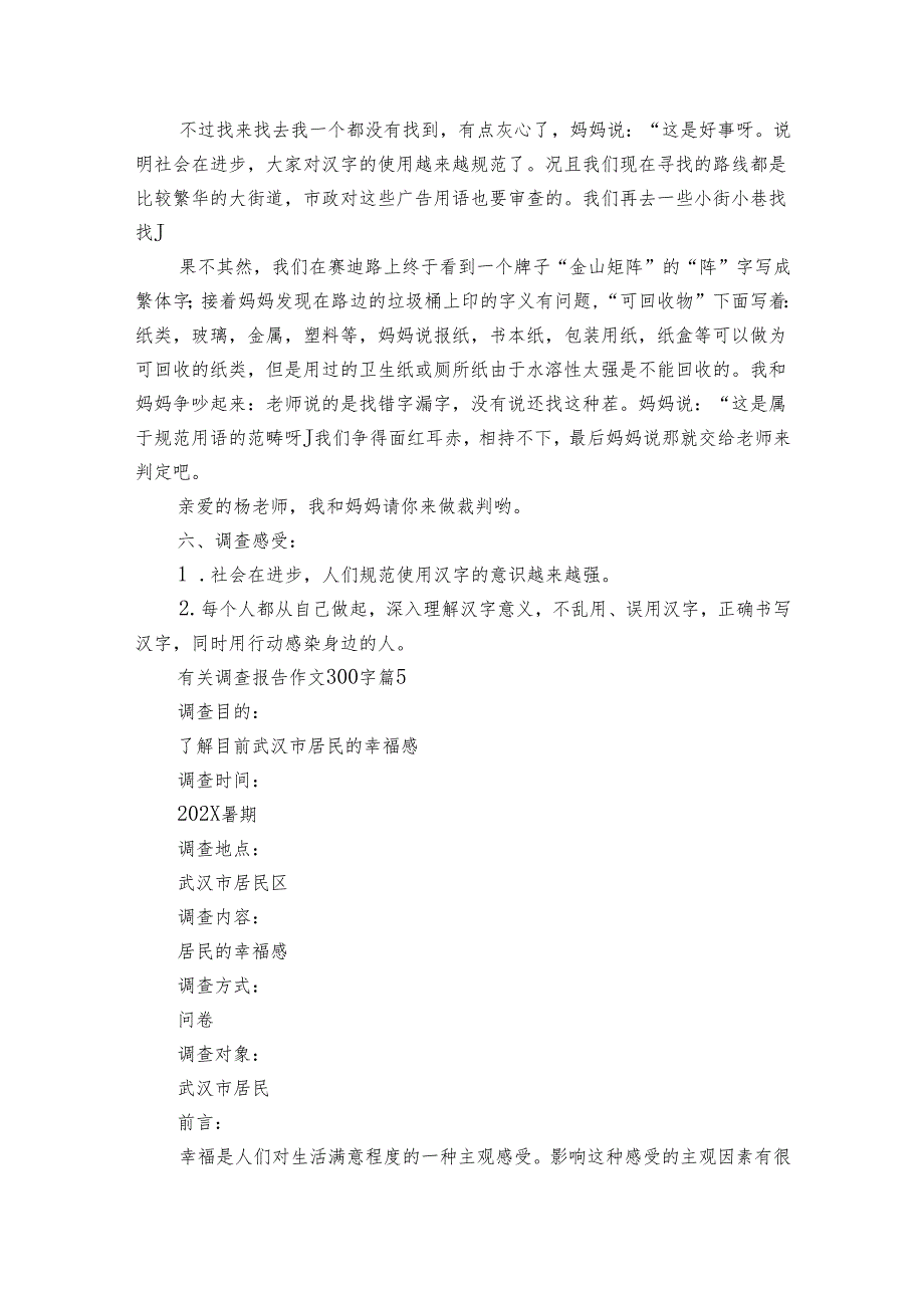 有关调查报告作文300字（32篇）.docx_第3页