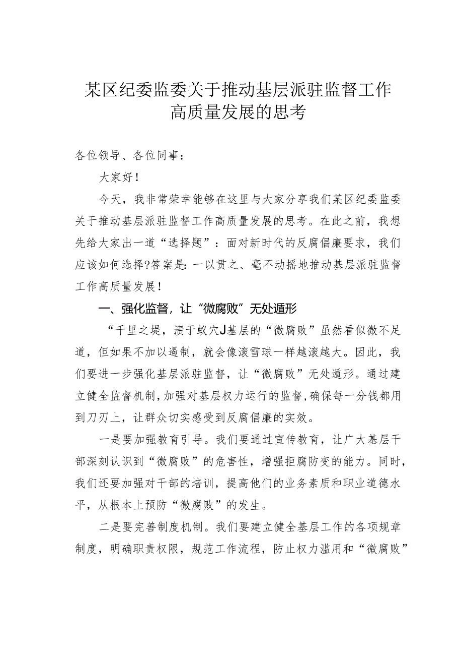 某区纪委监委关于推动基层派驻监督工作高质量发展的思考.docx_第1页