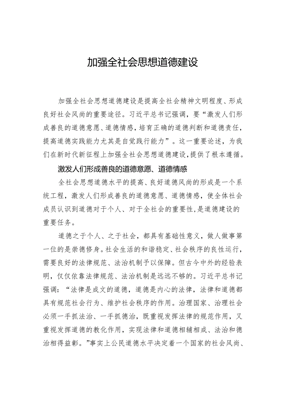 加强全社会思想道德建设.docx_第1页