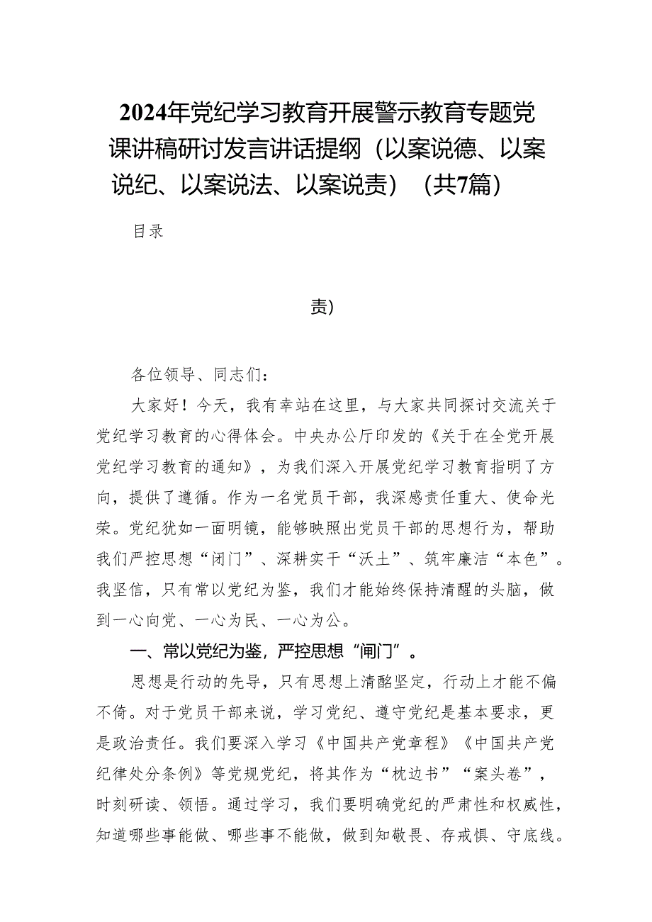 2024年党纪学习教育开展警示教育专题党课讲稿研讨发言讲话提纲（以案说德、以案说纪、以案说法、以案说责）7篇（优选）.docx_第1页