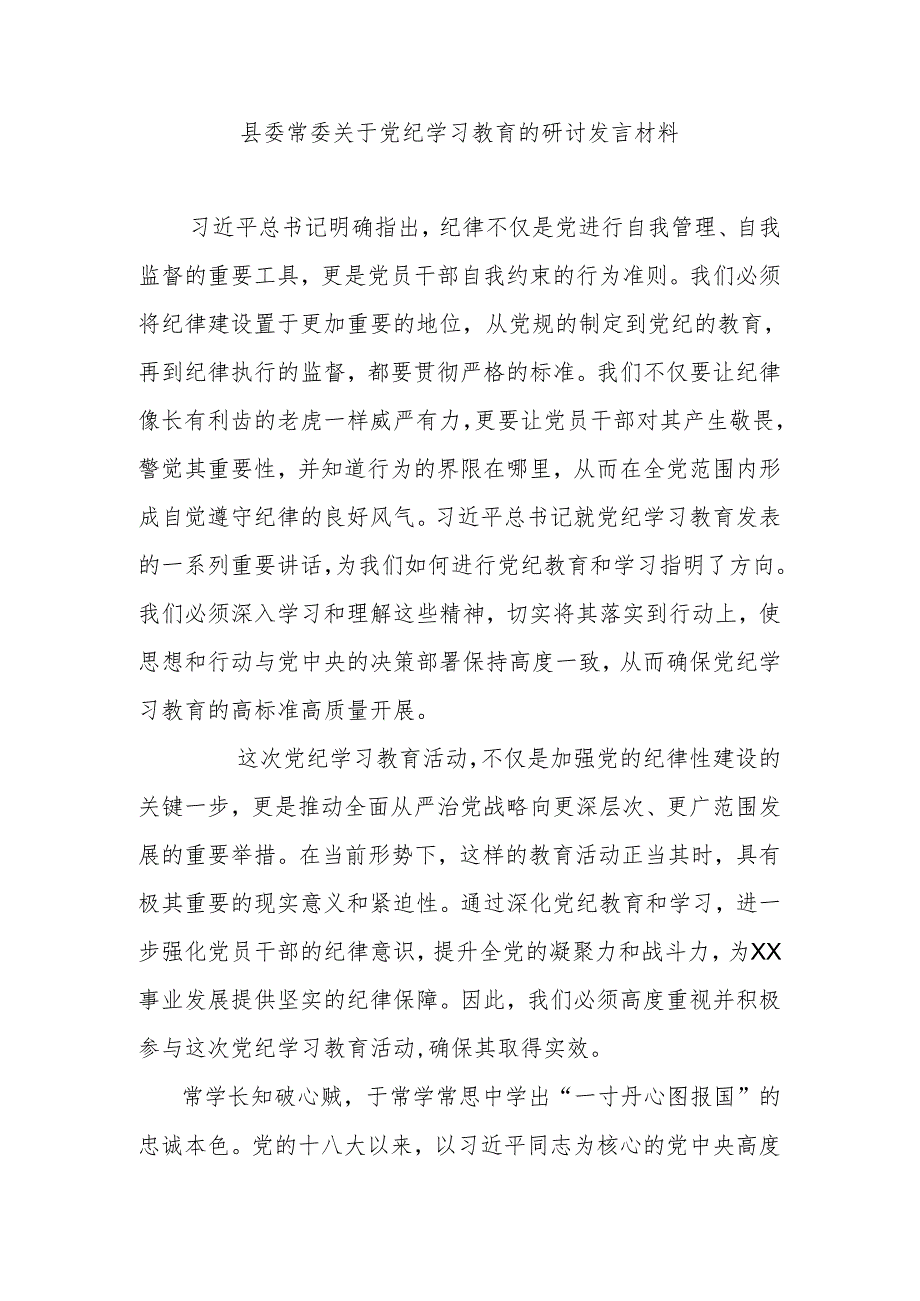 县委常委关于党纪学习教育的研讨发言材料.docx_第1页