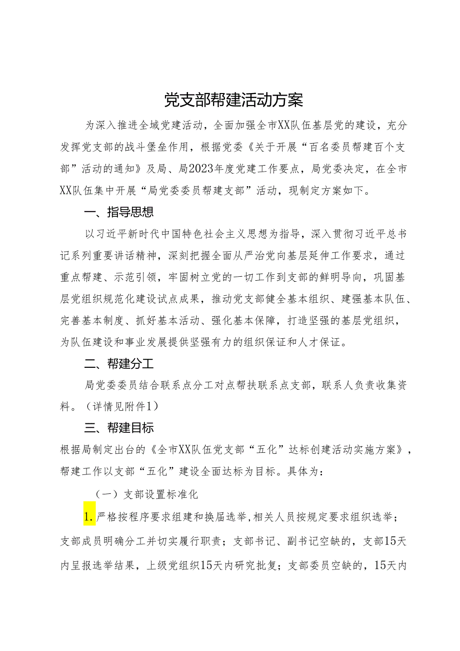 党支部帮建活动方案.docx_第1页